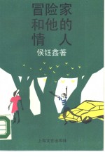 冒险家和他的情人