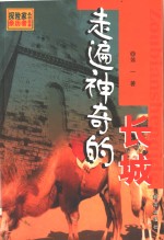 走遍神奇的长城