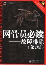 网管员必读  故障排除  第2版
