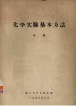化学实验基本方法  中