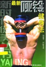 最新哑铃健身法