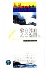 世界文学名著英汉对照全<em>译</em>精选  莎士比亚八大名剧  上