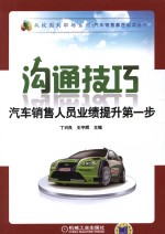 沟通技巧  汽车销售人员业绩提升第一步