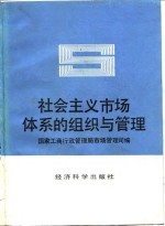 社会主义市场体系的组织与<em>管理</em>
