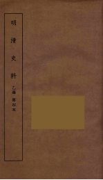明清史料  丙<em>编</em>  4