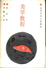 美学<em>教程</em>