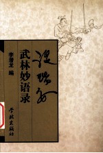 <em>温<em>瑞安</em></em>武林妙语录