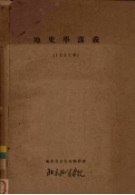 地史学讲义  1955年