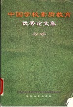 中国学校素质教育优秀论<em>文集</em>