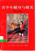 青少年健身与健美