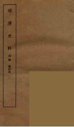 明清史料  丙<em>编</em>  4