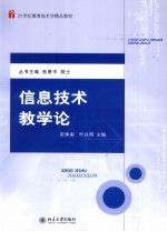 信息<em>技术</em>教学论