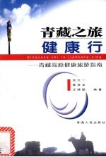 青藏之旅健康行  青藏高原健康旅游指南