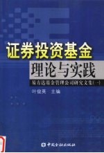 <em><em>证券</em><em>投资</em></em><em>基金</em>理论与实践  易方达<em>基金</em>管理公司研究文集  1