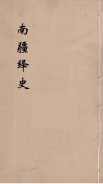 明史稿  横云山人集  17