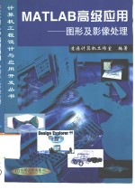 MATLAB高级<em>应用</em> 图形<em>及</em>影像<em>处理</em>