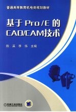 基于pro/e的<em>CAD</em>/<em>CAM</em><em>技术</em>