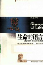 生命的语言  DNA和个性化医学<em>革命</em>