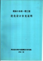 桃林口水库一期工程优化<em>设计</em>补充说明