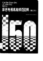 彩色电视机检修15<em>0</em><em>例</em>