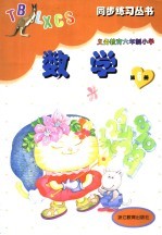 <em>义务</em>教育六年制小学  数学  第6册  第2版
