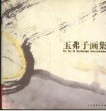 玉弗子画集  中英文本