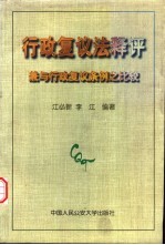 行政复议法释评  兼与行政复议条例之比较