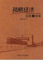 陆桥经济实践与探索  下