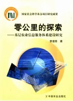 零公里的探索  基层农业信息服务体系建设研究