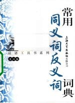 常用同<em>义词</em><em>反<em>义词</em></em>词典