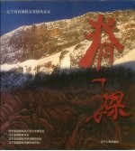 脊梁  辽宁省直属机关劳模风采录