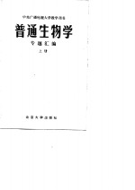 中央广播电视<em>大学</em>试用教材  普通生物学  专题汇编  上