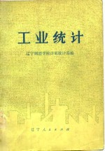 工业统计