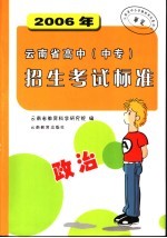 2006年云南省高中（中专）招生考试标准  政治  第7<em>版</em>
