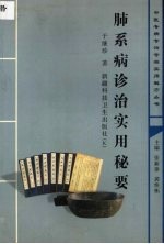 肺系病<em>诊治</em><em>实用</em>秘要
