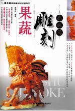 果蔬雕刻  高级篇