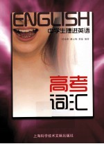 中学生捷进英语  高考词汇