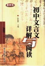 初中文言文详解与阅读  初二