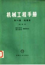 机械工程<em>手册</em>  第74篇  内燃机  试用本