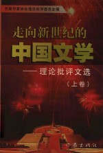 走向新世纪的中国文学  理论<em>批评</em>文选  上