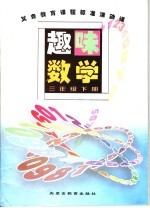 义务教育课程标准活动课  趣味数学  三年级  下