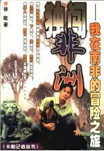 独闯<em>非洲</em>  我在<em>南非</em>的冒险<em>之旅</em>