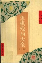 象棋残局大全  上集