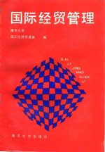 <em>国际</em>经贸管理