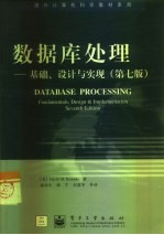 数据库处理  <em>基础</em>、设计与实现  <em>第</em><em>7</em><em>版</em>