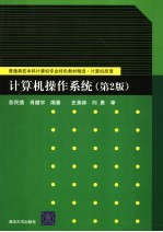 <em>计<em>算机</em></em><em>操作</em>系统  第2版