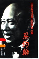 中国<em>近代</em><em>体育</em>史的传奇人物-马约翰