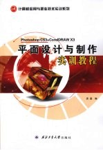 平面<em>设计</em><em>与</em><em>制作</em>实训<em>教程</em>