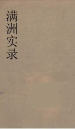 满洲实录  2
