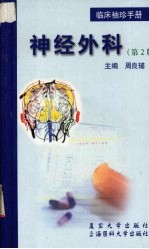临床<em>袖珍</em><em>手册</em>  神经外科